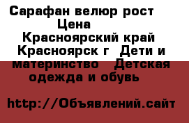 Сарафан велюр рост 80 › Цена ­ 200 - Красноярский край, Красноярск г. Дети и материнство » Детская одежда и обувь   